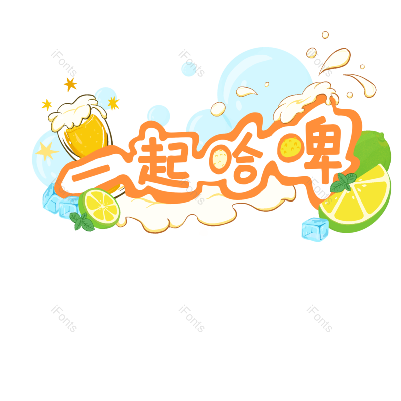 夏天图片,海报字体元素,字体PNG,啤酒节免抠素材